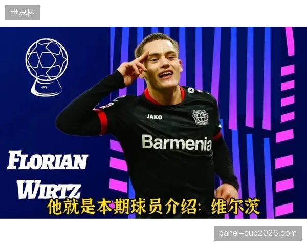 维尔茨凭借俱乐部双20数据，竞争德国队世界杯前场核心位置优势明显。