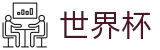 2026世界杯_世界杯下注官网是多少_2026世界杯官方投注平台
